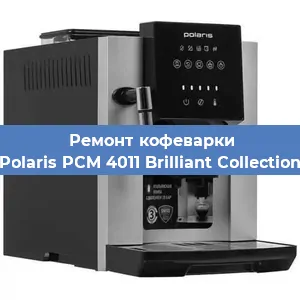 Замена прокладок на кофемашине Polaris PCM 4011 Brilliant Collection в Тюмени